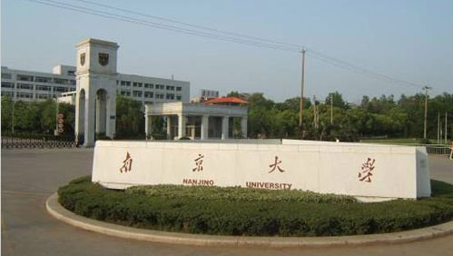 中国大学介绍：난징대학 南京大學