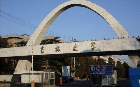 中国大学介绍：지린대학 吉林大學