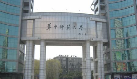 中国大学介绍：화중사범대학
