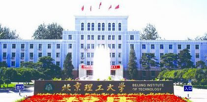 中国大学介绍：북경이공대학 北京理工大學