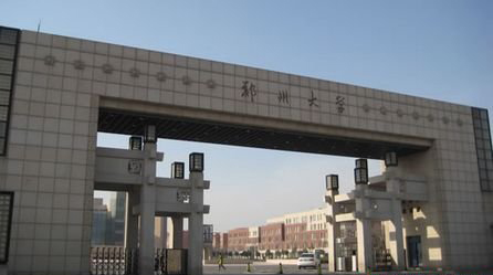 中国大学介绍：정주대학 鄭州大學