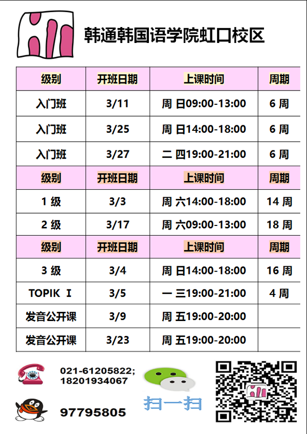 上海韩语培训:韩通虹口校区3月开课