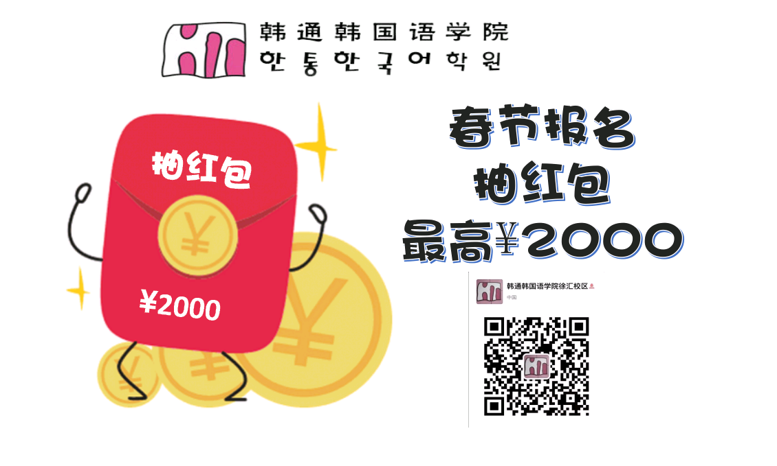 春节没有压岁钱？！韩通给你压岁钱，最高2000元