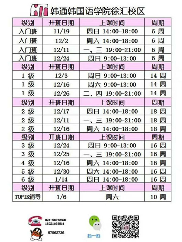 韩通韩国语学院:上海徐汇校区12月开课
