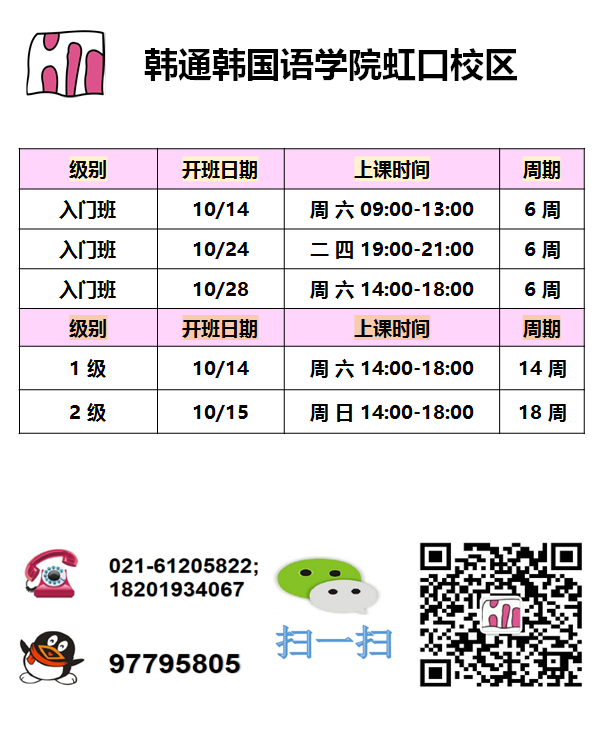 韩通韩国语学院:上海虹口校区10月开课