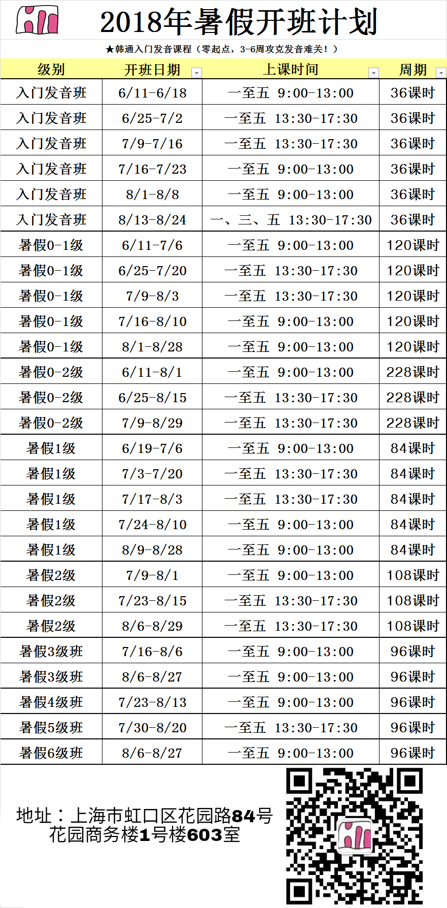 【2018年暑假虹口开班计划】