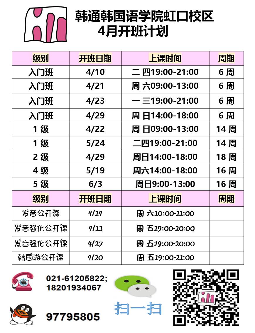 韩通韩国语学院：上海虹口校区4月开班计划
