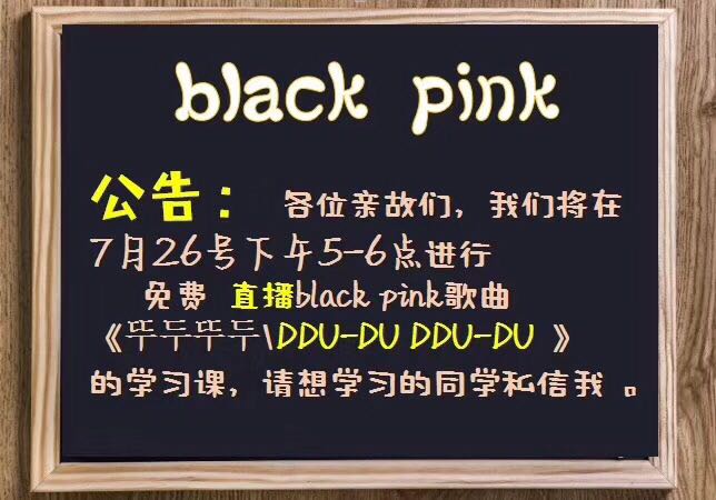 blackpink歌曲DDU-DU-DDU-DU 免费公开课