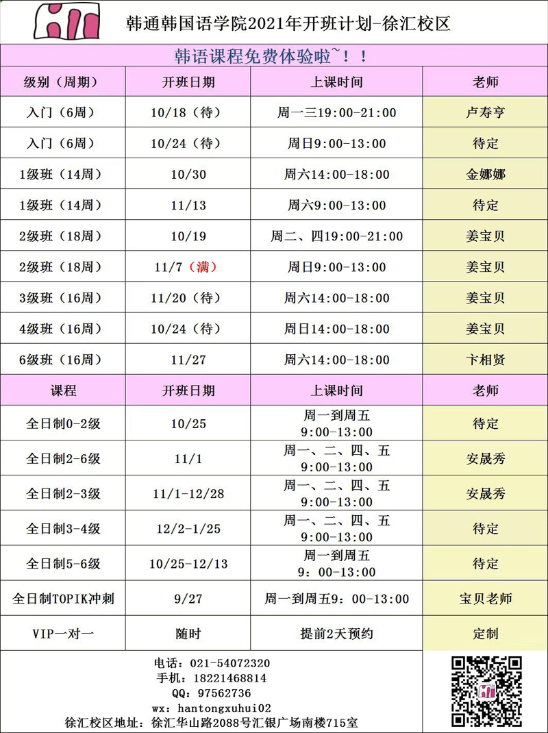 上海韩语学校:韩通徐汇10月(图1)